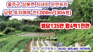 (2012*6) 울주군 상북면 지내리 토지매매 1008m²