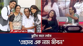 ছুটির রাতে লাইভে বশির আহমেদ'র গান গাইলেন রাজা বশির-হোমায়েরা বশির | Raja Bashir | Jamuna TV