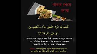 খাবার শেষে দোয়া┇যে ব্যক্তি খাবার শেষে এই দোয়া পড়বে আল্লাহ তার পূর্বের সমস্ত গুনাহ ক্ষমা করে দিবেন