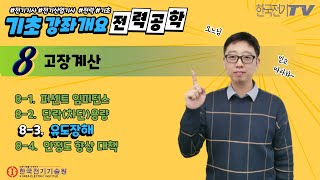 【기초강좌▶전력공학】 -26강-  유도장해