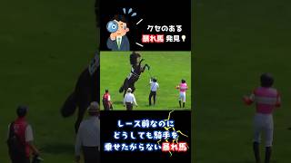 【暴れ馬発見】レース前の返し馬で、騎手を振り落とし頑なに騎手を乗せたがらないクセ馬。パート1