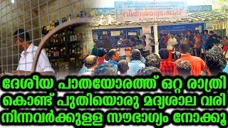 ദേശീയ പാതയില്‍ ഒറ്റ രാത്രിയില്‍ മദ്യശാല വരി നിന്നവർക്കുള്ള സൗഭാഗ്യം നോക്കൂ | This Is Very Funny