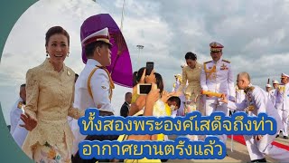 ในหลวง​-พระราชินี​เสด็จ​พระราช​ดำ​เนิน​ถึงท่าอากาศยาน​ตรัง​ ในเวลา​16.20​น.