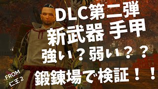 【仁王２】DLC第二弾　平安京討魔伝　新武器　手甲　鍛錬場で検証！！！