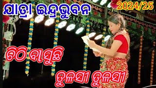 ଯାତ୍ରା ଇନ୍ଦ୍ରଭୁବନ   2024/25 ର ସୁପର ହିଟ ନାଟକ #ଚିଠି ବlସୁଛି ତୁଳସୀ ତୁଳସୀ  #ନେଉଳପୁର  #tital song