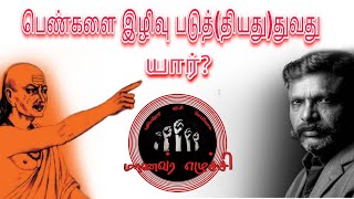 பெண்களை இழிவு படுத்(தியது)துவது யார்...?