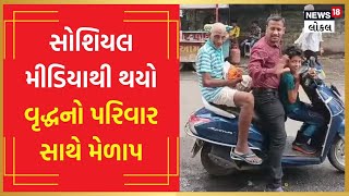 Social Media | હાલના સમયમાં સોશિયલ મીડિયા શું ન કરી શકે? આ રહ્યું જીવતું જાગતું ઉદાહરણ | #local18