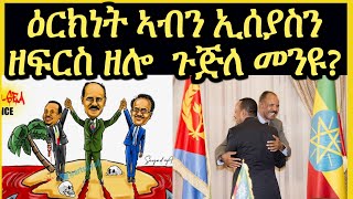 ዕርክነት ኢሰያስን ኣብን ብመንዩ ዝፈርስ ዘሎ