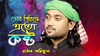 Tor Pirite Eto Kosto তোর পিরিতে এতো কষ্ট | Best Bangla Sad Song | Baul Shoriful