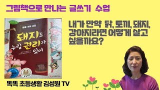 똑똑 초등생활 김성원 TV:그림책으로 만나는 글쓰기: 돼지도 누릴 권리가 있어