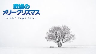 【Merry Christmas Mr Lawrence】（戦場のメリークリスマス）１時間の穏やかなピアノソロ (Relax,BGM,勉強用)広告無し