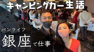 夫婦でキャンピングカー生活in銀座！まさか銀座で仕事することになるとは！