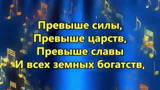 Превыше силы, превыше царств