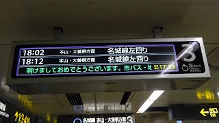 【うｐ忘れ，色々と貴重すぎる？】名市交名城線の液晶表示板で、年始に見られたメッセージ＆特別演出　～今年限りの組み合わせ～