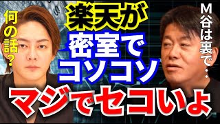 【ホリエモン】楽天モバイルが裏でコソコソ電波を狙ってる！？【ホリエモン/楽天/三木谷浩史/青汁王子/はしご酒】