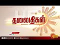 காலை 8 மணி தலைப்புச் செய்திகள் headlines 8am 05 05 2022 sun news