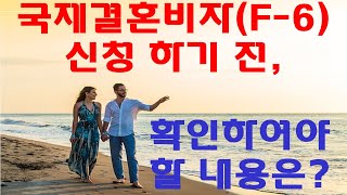 국제결혼비자 (F-6),  신청하기 전 꼭 확인을 먼저 해야 할 사항은?