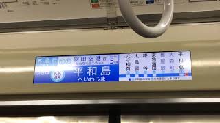 京成3700形 車内LCD案内装置(立会川→平和島)