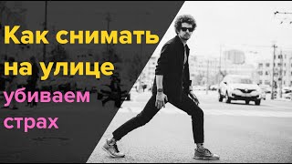 Простые приемы как побороть страх съемки на улице