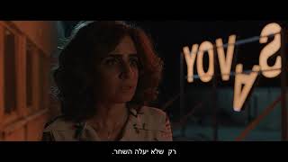 טריילר | סבוי סרטה של זהר וגנר המועמד ל- 7 פרסי אופיר