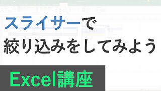 Excel講座 スライサーで絞り込みをしてみよう