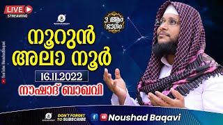 നൂറുൻ അലാ നൂർ പ്രഭാഷണം | 3 ആം ഭാഗം | നൗഷാദ് ബാഖവി  | NOUSHAD BAQAVI LIVE SPEECH | 8.45 PM