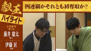 【第9期叡王戦第1局】＜ハイライト＞藤井聡太叡王 対 伊藤匠七段