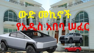 🚗💰 የአዲስ አበባ ውድ መኪኖች ያሉበት ሰፈር! | Expensive Cars in Addis Ababa 🇪🇹