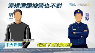 20200805中天新聞　警躲暗處攔車卻「紅燈右轉」快閃　騎士氣炸怒檢舉