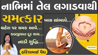 નાભિમાં તેલ લગાડવાથી ફાયદા | harish vaidya yogacharya | ayurveda haircare | #swaminarayanvision