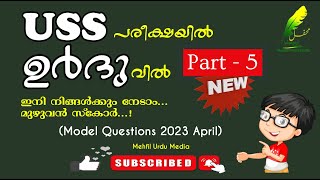 USS Urdu Model Question Paper - April  2023 |യു.എസ്‌.എസ് മാതൃകാ ചോദ്യപേപ്പർ | Part - 5