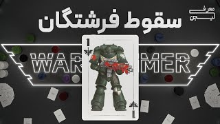 داستان و لور وارهمر| معرفی لیجن اول: دارک انجلز| Warhammer 40k Dark Angels lore