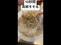 10秒間食欲そそる動画　〜超こってり麺ごっつ編〜