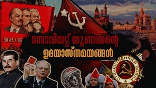 സോവിയറ്റ് യൂണിയൻ തകർന്നതെങ്ങനെ | The Collapse of Soviet Union Malayalam | The Fall of USSR Malayalam