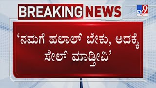 Karnataka Halal Meat Controversy | ನಮಗೆ ಹಲಾಲ್ ಬೇಕು, ಅದಕ್ಕೆ ಸೇಲ್ ಮಾಡ್ತೀವಿ: ಮಾಂಸ ಅಂಗಡಿ ಮಾಲೀಕ