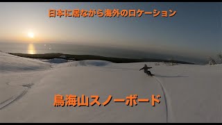 [鳥海山スノーボード] 日本に居ながら海外のロケーションでスノーボード