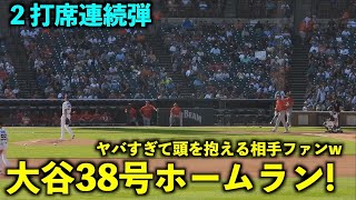 バケモノ弾に頭を抱える相手ファン！大谷翔平 ２打席連続38号ホームランがヤバすぎる【現地映像】エンゼルスvsタイガース第３戦7/28