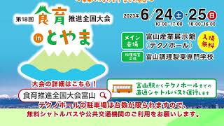 2023/6/24（土）25（日）開催【第18回 食育推進全国大会inとやま】テクノホール