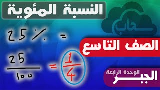 النسبة المئوية