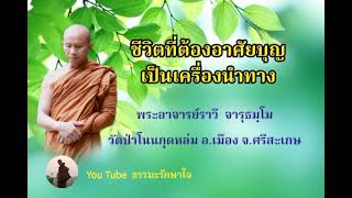 ชีวิตที่ต้องอาศัยบุญเป็นเครื่องนำทาง #ธรรมะ พระอาจารย์ราวี  จารุธมฺโม