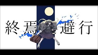 終焉逃避行 / cover