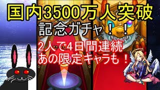 【モンスト】3500万人記念ガチャ２人で4日間！！あの限定キャラもでた！！