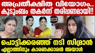 actress | വൈറലായി നടി സിമ്രാന്റെ വാക്കുകൾ