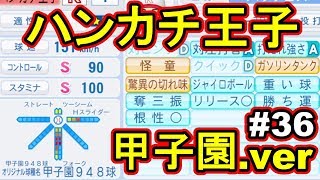 パワプロ2018 パワフェス、リクエスト16弾！甲子園最多投球数ハンカチ王子#36