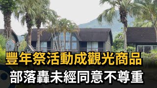 豐年祭活動成觀光商品　部落轟未經同意不尊重－民視新聞