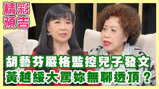 【精彩預告】胡藝芬監控兒子發文比NCC嚴？黃越綏大罵妳無聊透頂？年輕人到底在剪什麼？啾啾麥這種東西也可以登電視台？陳守恩被女友嫌老人臭？（單身行不行之長輩看不懂 晚輩想逃走20230131）