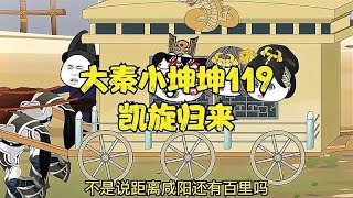 大秦小坤坤119：凯旋归来