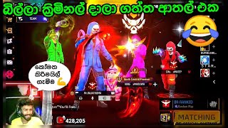 බිල්ලා ක්‍රිමිනල් දාලා ගත්ත ආතල් එක😂|B I L L A|KRIMINAL