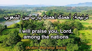 ترنيمة: أحمدك أحمدك يارب بين الشعوب - I will praise you, Lord, among the nations