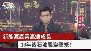 【財經週末趴】新能源產業高速成長 30年後石油股變壁紙! 2021.11.13